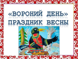 "Праздник "Вороний день" "Праздник "Вороний день".