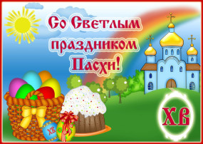 С праздником Светлой Пасхи! С праздником Светлой Пасхи!.
