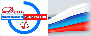 «День молодого избирателя» «День молодого избирателя».