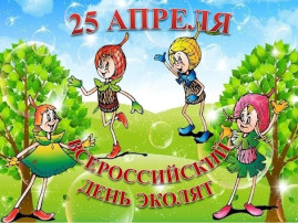 "День - Эколят" "День - Эколят".