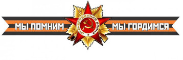 "Мы помним! Мы гордимся! Чтим!" "Мы помним! Мы гордимся! Чтим!".