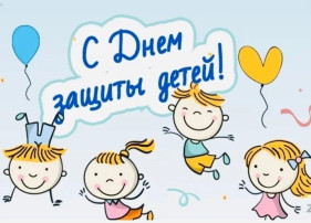 С днем Защиты Детей! С днем Защиты Детей!.