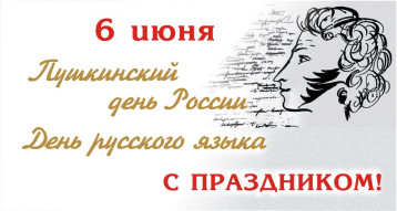 Пушкинский день России Пушкинский день России.