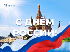 День России День России.