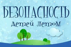 Безопасность детей летом Безопасность детей летом.