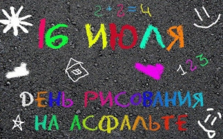 "День рисования на асфальте" "День рисования на асфальте".