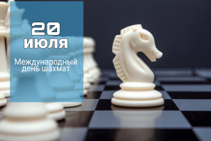 Международный день шахмат Международный день шахмат.