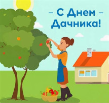 День дачника День дачника.