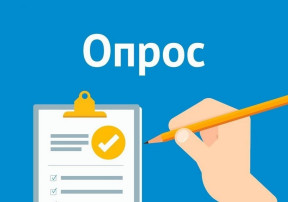 Приглашаем принять участие в опросе Приглашаем принять участие в опросе.