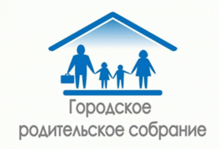 Городское родительское собрание Городское родительское собрание.