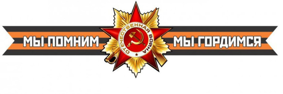 "Мы помним! Мы гордимся! Чтим!" "Мы помним! Мы гордимся! Чтим!".