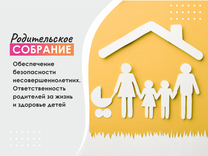 Родительское собрание на тему: «Обеспечение безопасности несовершеннолетних. Ответственность родителей за жизнь и здоровье детей» Родительское собрание на тему: «Обеспечение безопасности несовершеннолетних. Ответственность родителей за жизнь и здоровье детей».