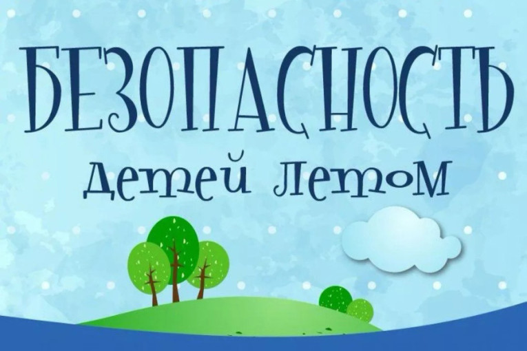 Безопасность детей летом Безопасность детей летом.