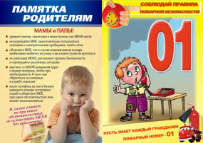 Памятка по пожарной безопасности Памятка по пожарной безопасности.
