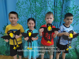 Изготовление вороны Изготовление вороны .