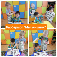 Дети играют в игру "Барбершоп" Дети играют в игру "Барбершоп".