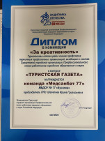 Диплом в номинации "За креативность" в конкурсе стенгазет Диплом в номинации "За креативность" в конкурсе стенгазет.