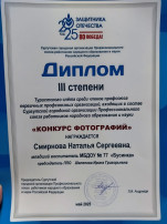 Диплом за 3 место в конкурсе фотографии. Смирнова Н С. Диплом за 3 место в конкурсе фотографии. Смирнова Н С.